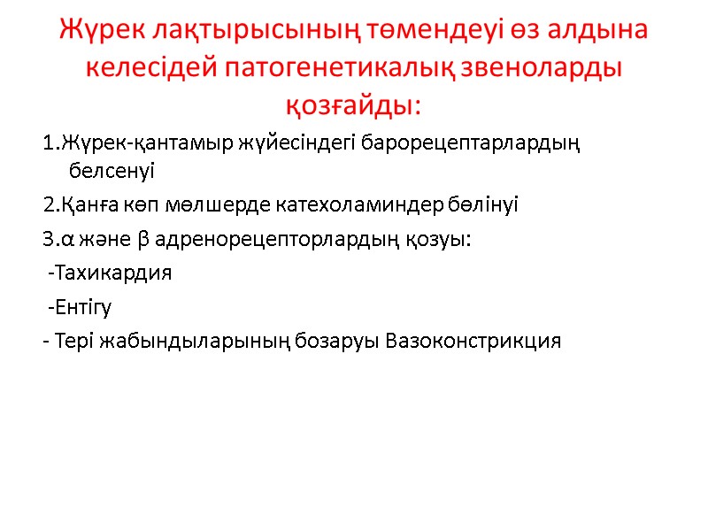 Жүрек лақтырысының төмендеуі өз алдына келесідей патогенетикалық звеноларды қозғайды:  1.Жүрек-қантамыр жүйесіндегі барорецептарлардың белсенуі